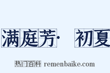 满庭芳·初夏是什么意思的图片